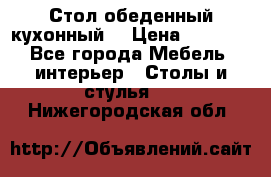 Стол обеденный кухонный  › Цена ­ 8 500 - Все города Мебель, интерьер » Столы и стулья   . Нижегородская обл.